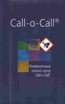 Буклет Универсальный contact-центр Call-o-Call, 55-468, Баград.рф